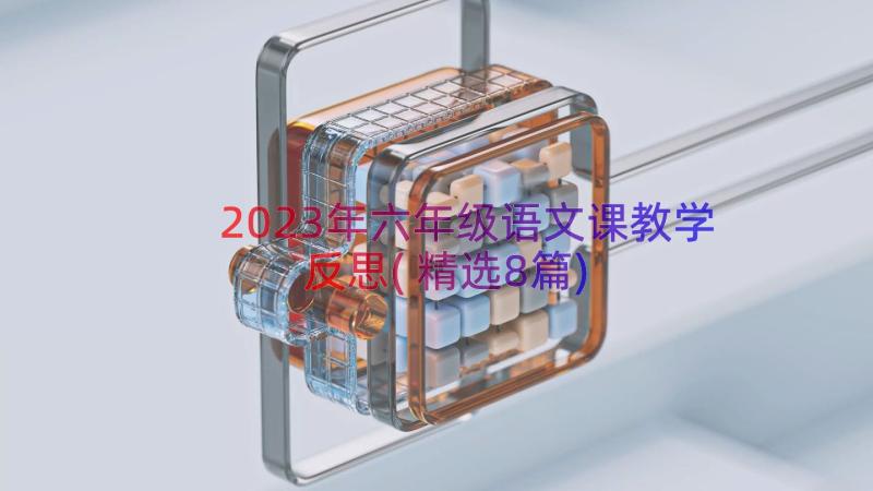 2023年六年级语文课教学反思(精选8篇)