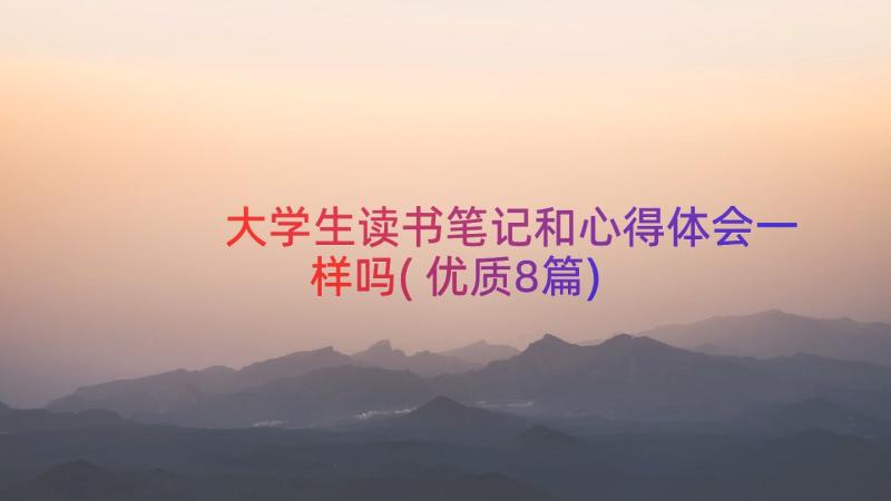 大学生读书笔记和心得体会一样吗(优质8篇)