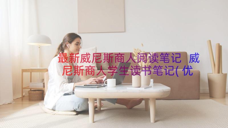 最新威尼斯商人阅读笔记 威尼斯商人学生读书笔记(优质8篇)