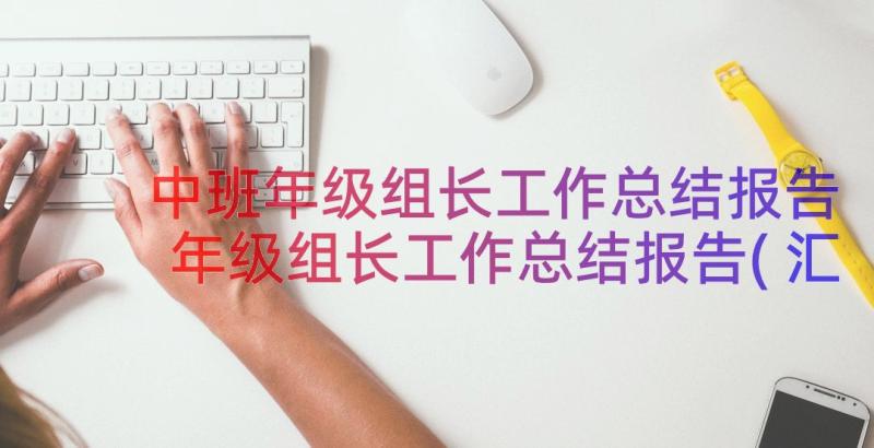 中班年级组长工作总结报告 年级组长工作总结报告(汇总8篇)