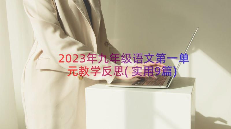 2023年九年级语文第一单元教学反思(实用9篇)