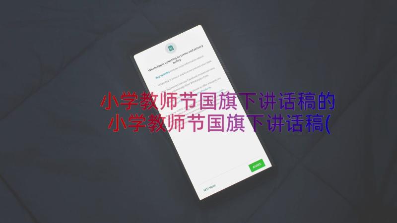 小学教师节国旗下讲话稿的 小学教师节国旗下讲话稿(模板8篇)