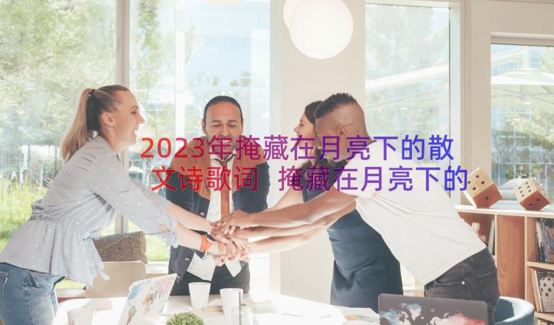 2023年掩藏在月亮下的散文诗歌词 掩藏在月亮下的散文诗(实用8篇)