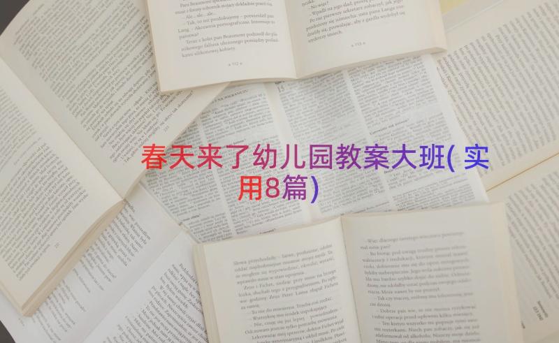 春天来了幼儿园教案大班(实用8篇)