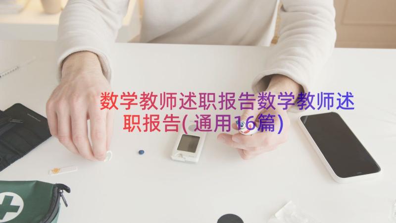 数学教师述职报告数学教师述职报告(通用16篇)