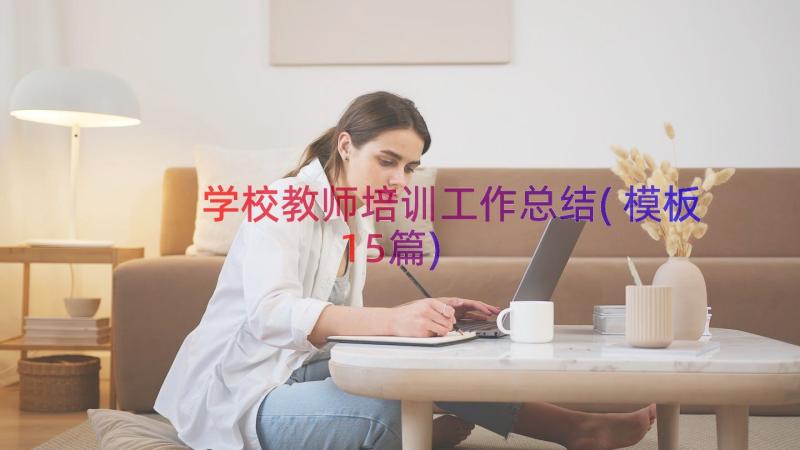 学校教师培训工作总结(模板15篇)