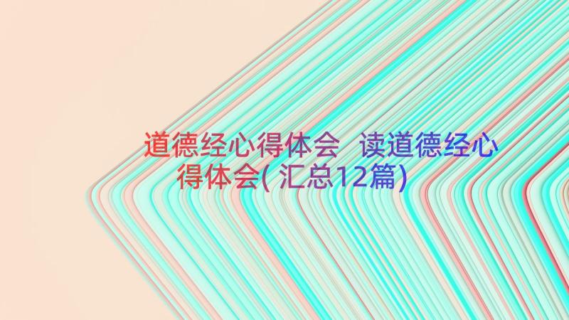 道德经心得体会 读道德经心得体会(汇总12篇)