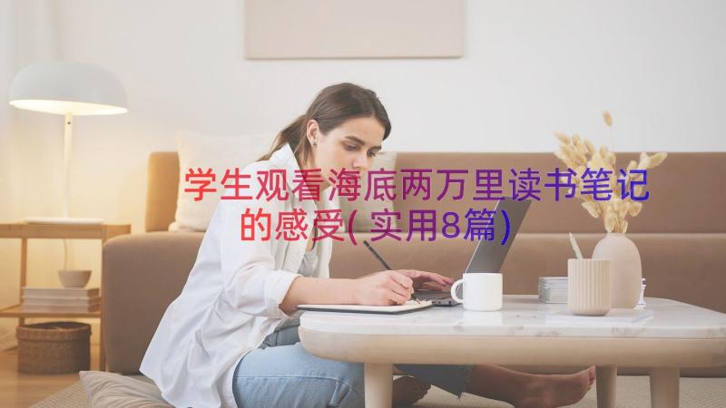 学生观看海底两万里读书笔记的感受(实用8篇)