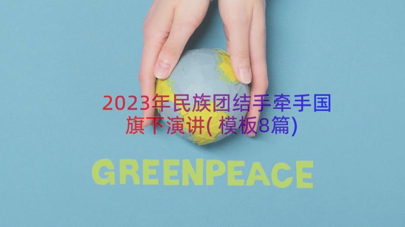 2023年民族团结手牵手国旗下演讲(模板8篇)