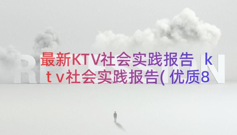 最新KTV社会实践报告 ktv社会实践报告(优质8篇)