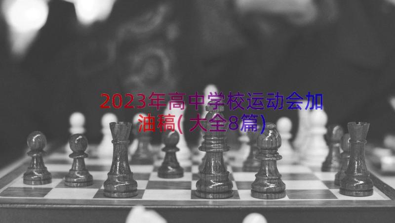 2023年高中学校运动会加油稿(大全8篇)