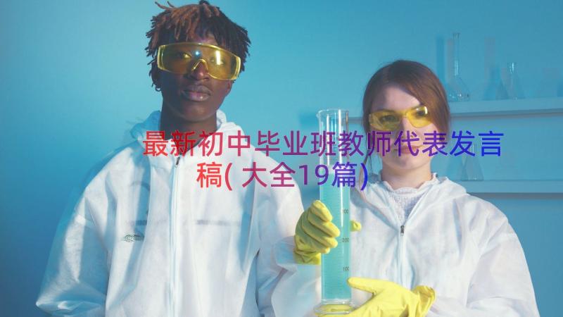 最新初中毕业班教师代表发言稿(大全19篇)