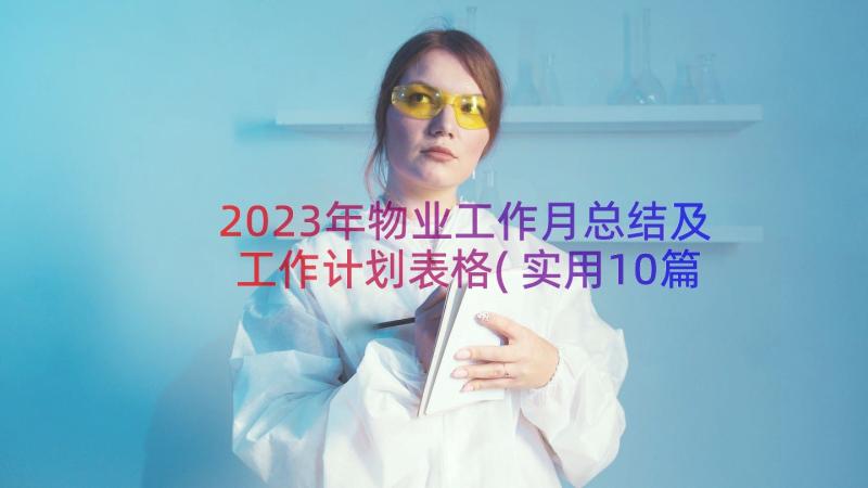 2023年物业工作月总结及工作计划表格(实用10篇)