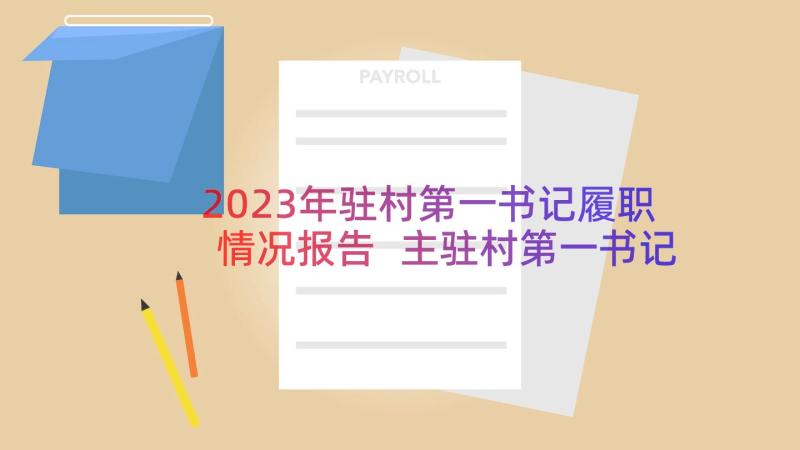 2023年驻村第一书记履职情况报告 主驻村第一书记述职报告(实用10篇)