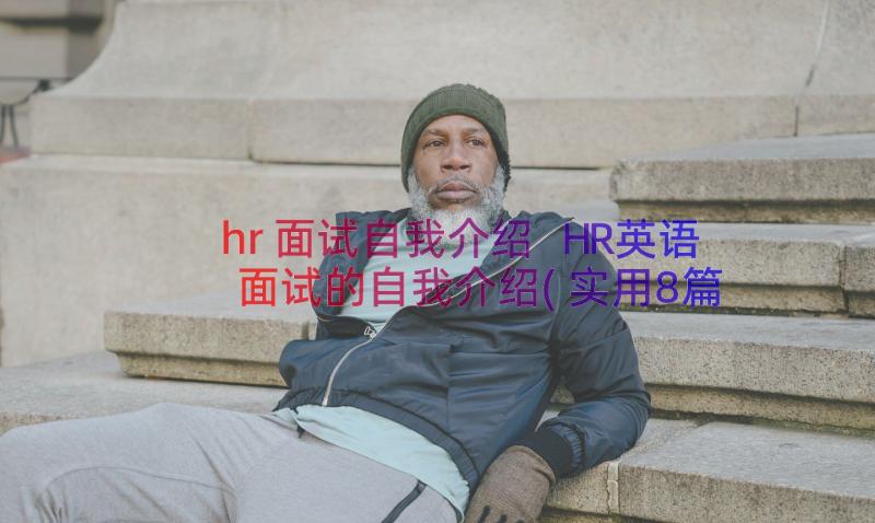 hr面试自我介绍 HR英语面试的自我介绍(实用8篇)