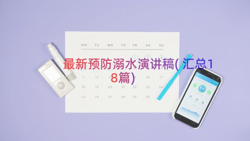 最新预防溺水演讲稿(汇总18篇)