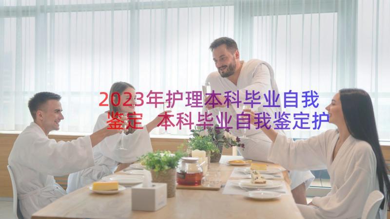 2023年护理本科毕业自我鉴定 本科毕业自我鉴定护理专业参考(优质15篇)