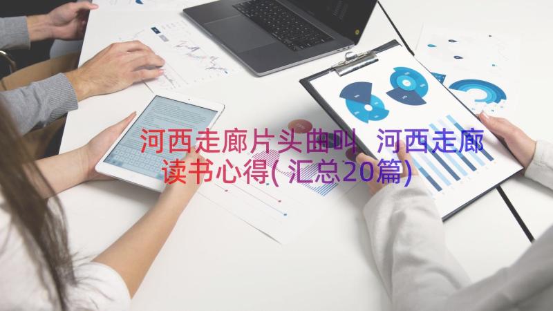 河西走廊片头曲叫 河西走廊读书心得(汇总20篇)