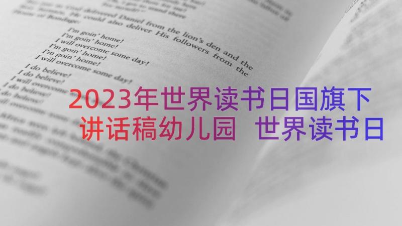 2023年世界读书日国旗下讲话稿幼儿园 世界读书日国旗下讲话稿(通用20篇)