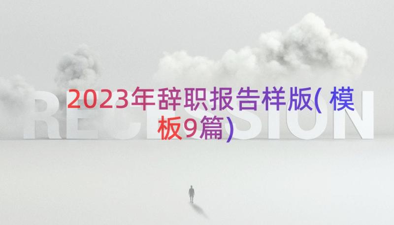 2023年辞职报告样版(模板9篇)