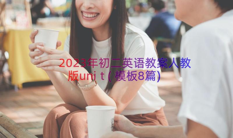 2023年初二英语教案人教版unit(模板8篇)