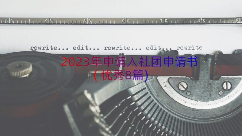 2023年申请入社团申请书(优秀8篇)