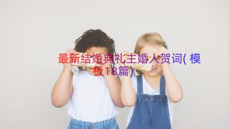 最新结婚典礼主婚人贺词(模板18篇)