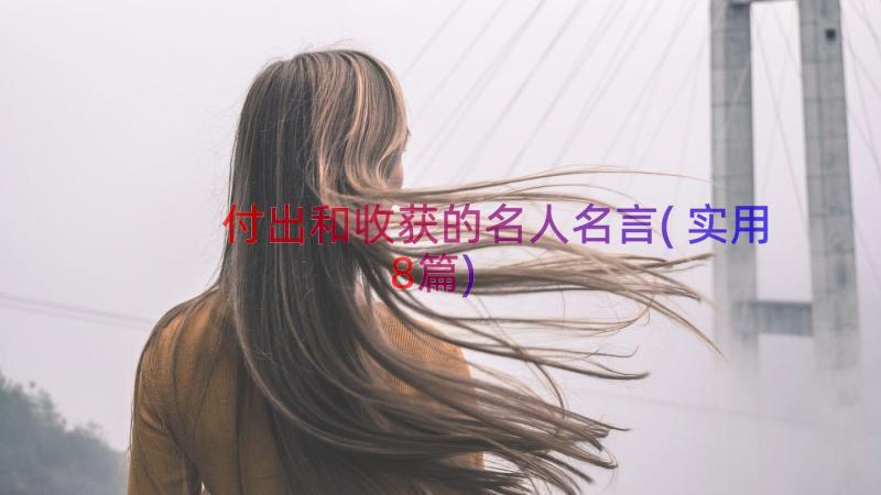 付出和收获的名人名言(实用8篇)