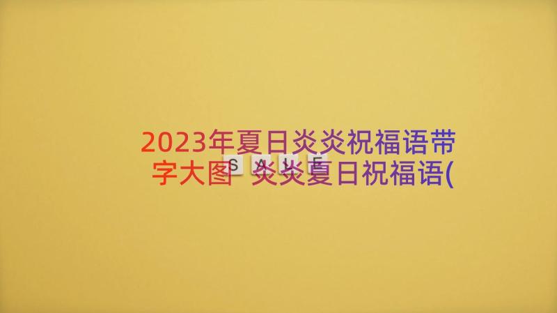 2023年夏日炎炎祝福语带字大图 炎炎夏日祝福语(实用8篇)