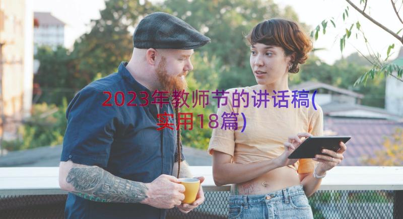 2023年教师节的讲话稿(实用18篇)