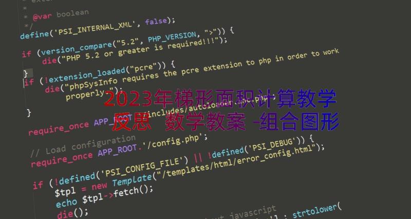 2023年梯形面积计算教学反思 数学教案－组合图形的面积计算教学设计(模板9篇)