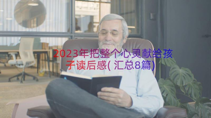 2023年把整个心灵献给孩子读后感(汇总8篇)