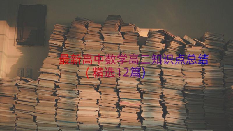 最新高中数学高二知识点总结(精选12篇)