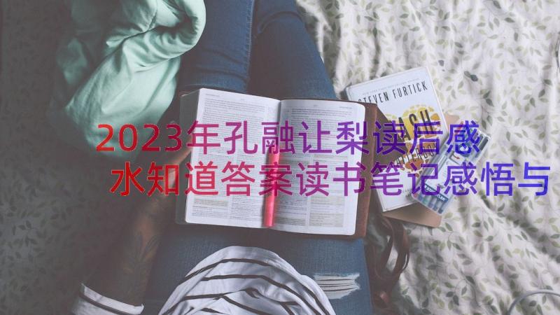 2023年孔融让梨读后感 水知道答案读书笔记感悟与体会(汇总8篇)