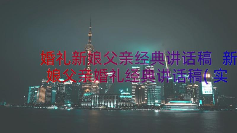 婚礼新娘父亲经典讲话稿 新娘父亲婚礼经典讲话稿(实用12篇)