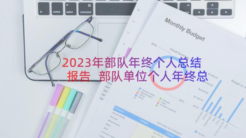 2023年部队年终个人总结报告 部队单位个人年终总结(模板17篇)