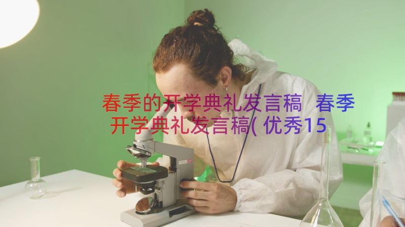 春季的开学典礼发言稿 春季开学典礼发言稿(优秀15篇)