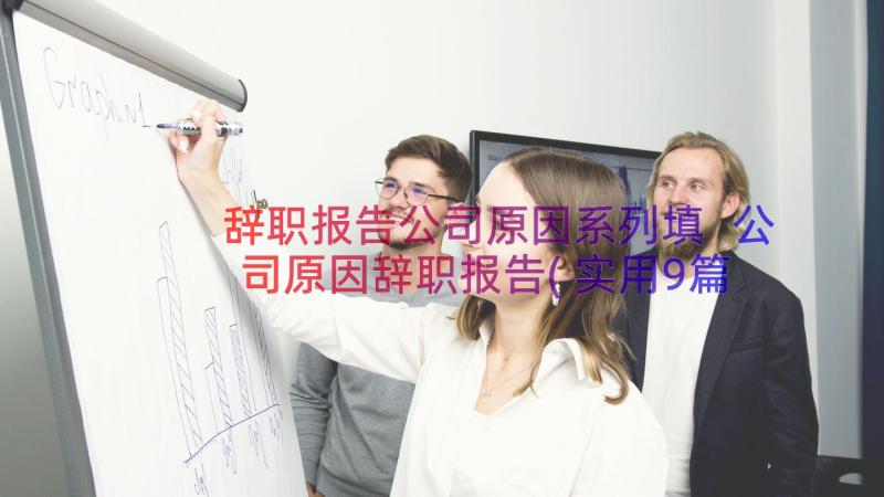 辞职报告公司原因系列填 公司原因辞职报告(实用9篇)