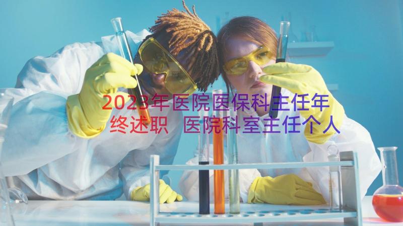 2023年医院医保科主任年终述职 医院科室主任个人年终工作总结(汇总17篇)