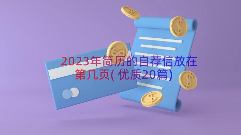 2023年简历的自荐信放在第几页(优质20篇)