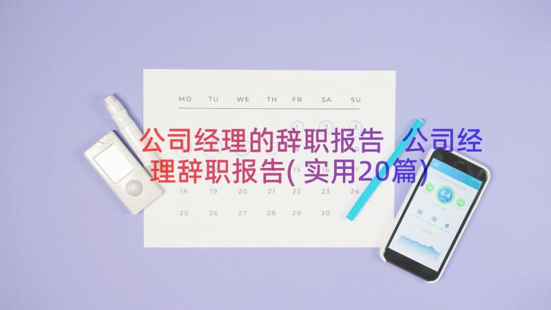 公司经理的辞职报告 公司经理辞职报告(实用20篇)