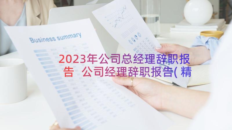 2023年公司总经理辞职报告 公司经理辞职报告(精选15篇)