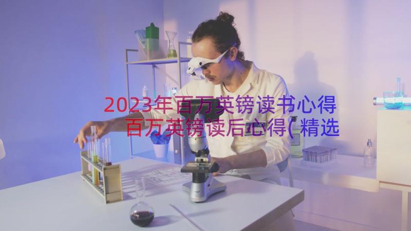 2023年百万英镑读书心得 百万英镑读后心得(精选8篇)