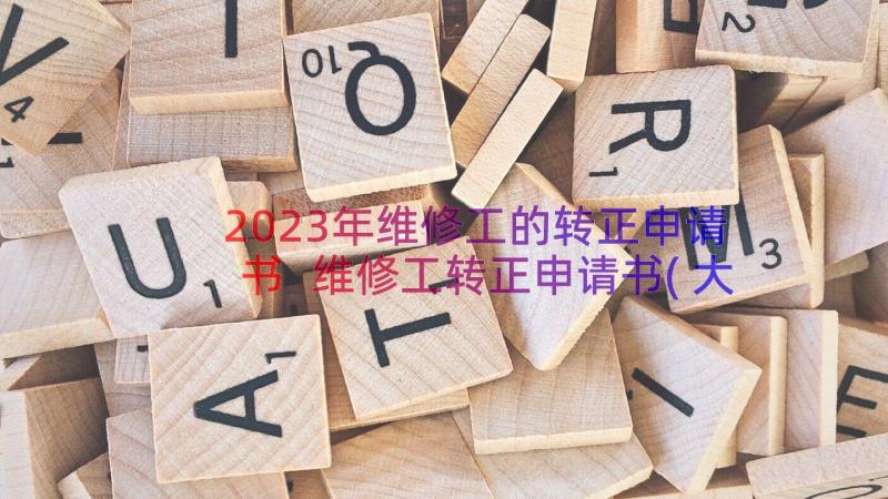 2023年维修工的转正申请书 维修工转正申请书(大全15篇)