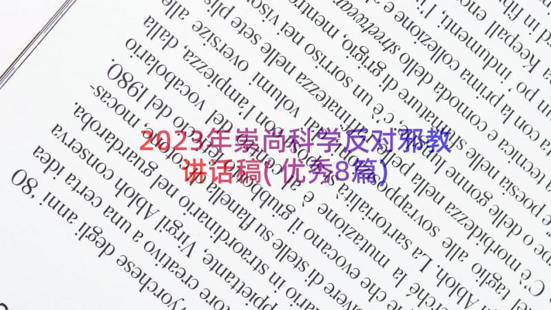 2023年崇尚科学反对邪教讲话稿(优秀8篇)