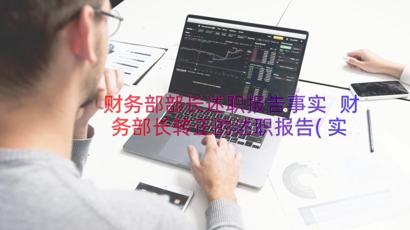 财务部部长述职报告事实 财务部长转正的述职报告(实用9篇)