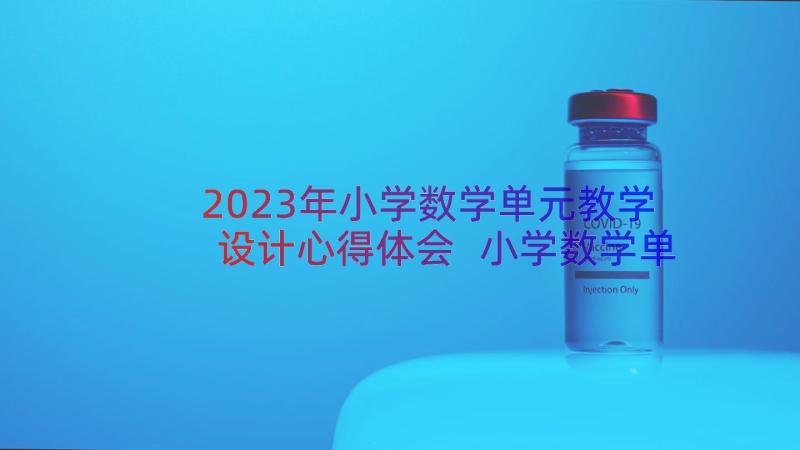 2023年小学数学单元教学设计心得体会 小学数学单元教学设计(优秀9篇)