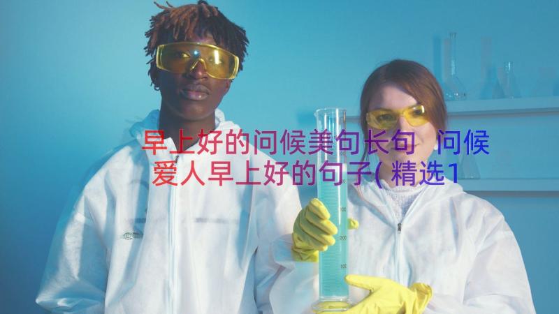 早上好的问候美句长句 问候爱人早上好的句子(精选16篇)