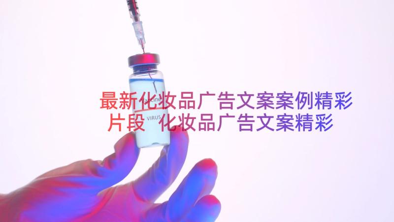 最新化妆品广告文案案例精彩片段 化妆品广告文案精彩(优秀8篇)