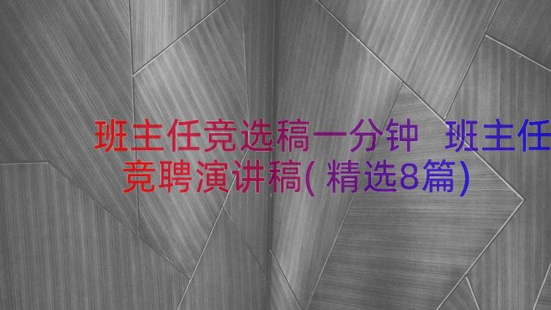 班主任竞选稿一分钟 班主任竞聘演讲稿(精选8篇)